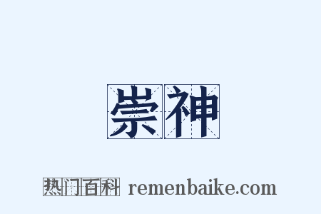 崇神是什么意思的图片